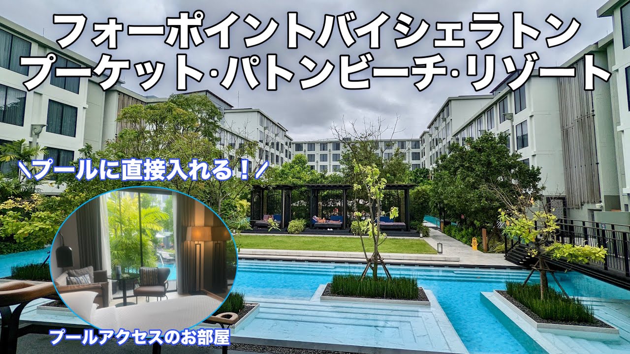 【プーケット】フォーポイントバイシェラトン•プーケット•パトンビーチ•リゾート宿泊記！プールアクセスのお部屋•朝食•夕食全て紹介！
