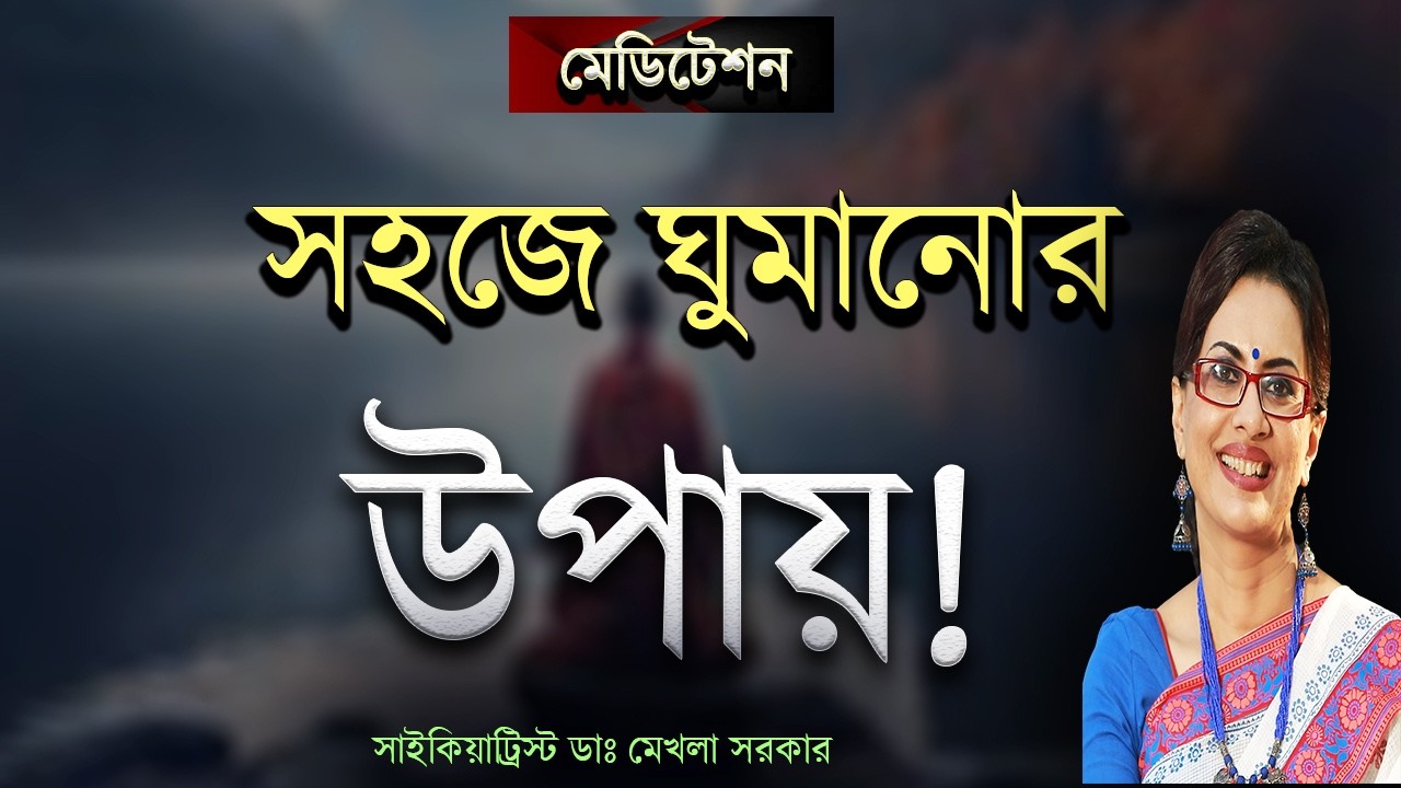 BEST Tips for Sound Sleep! ঘুম না আসলে কি করবেন? সহজে ঘুম আসার উপায়।Counselling by Dr Mekhala Sarkar