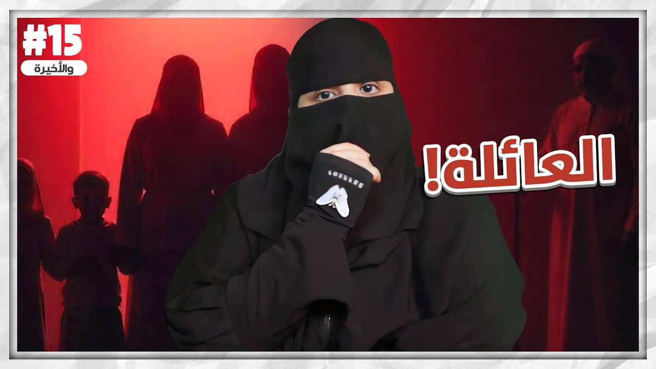 15#والأخير مشعل و هيا ..!!