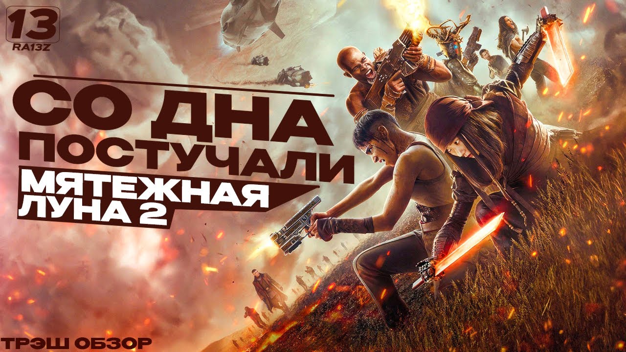МЯТЕЖНАЯ ЛУНА 2 | Со дна постучали | Оставляющая шрамы