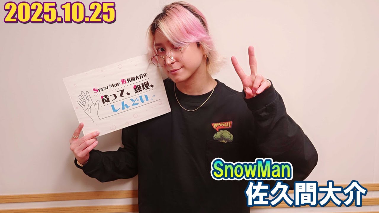 Snow Man 佐久間大介の待って、無理、しんどい、、  2025.10.25