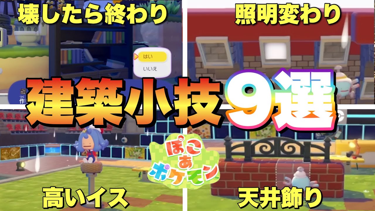 【ぽこあポケモン】ガチ勢オススメの小技や壊すと取れないアイテムなど