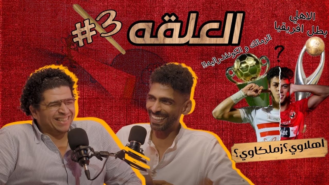 برنامج العلقة مع ماندو و يا اهلاً بالمعارك الحلقة الثالثة