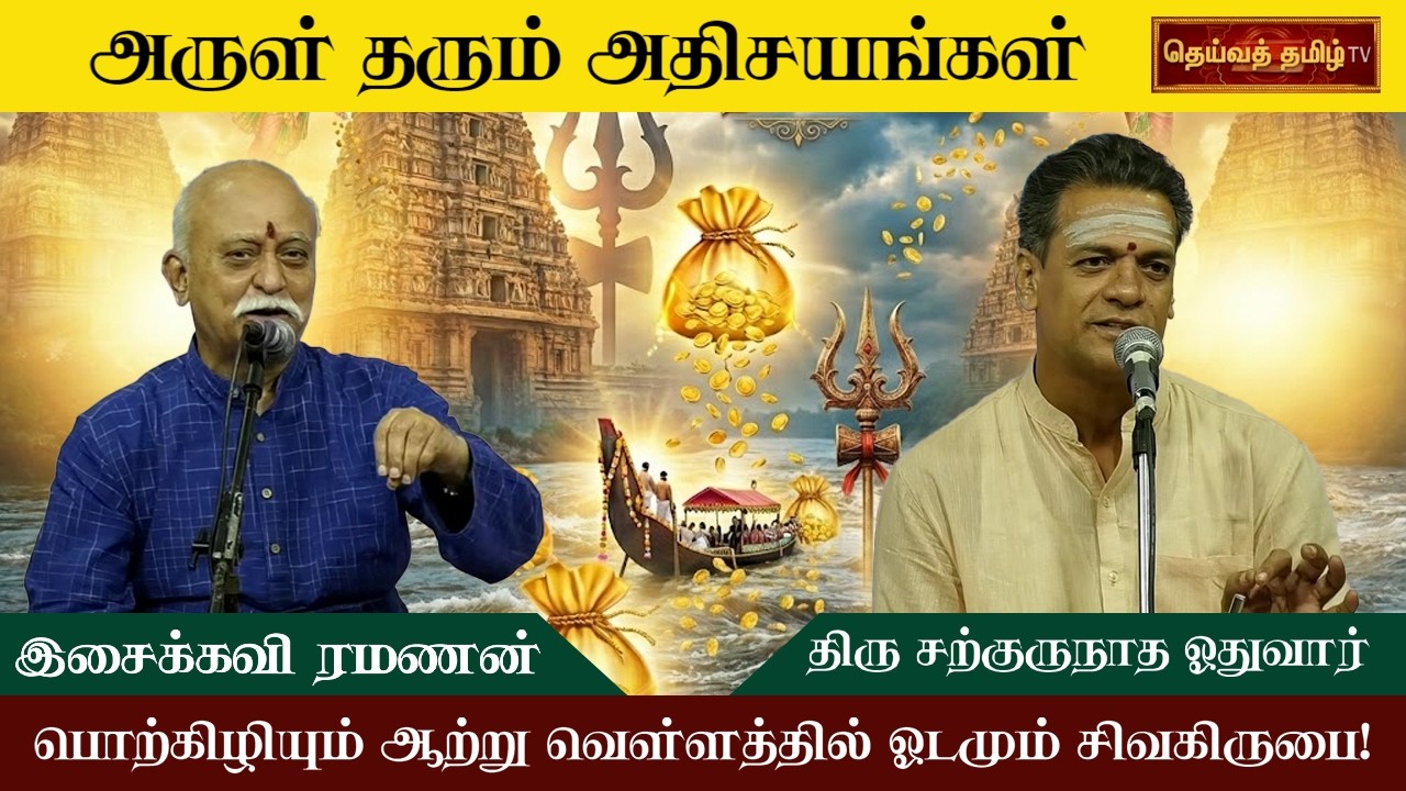 இடரினும் தளரினும் | மாதந்தோறும் திருமுறை | பகுதி 1 |இசைக்கவி திரு ரமணன் - திரு சற்குருநாத ஓதுவார்
