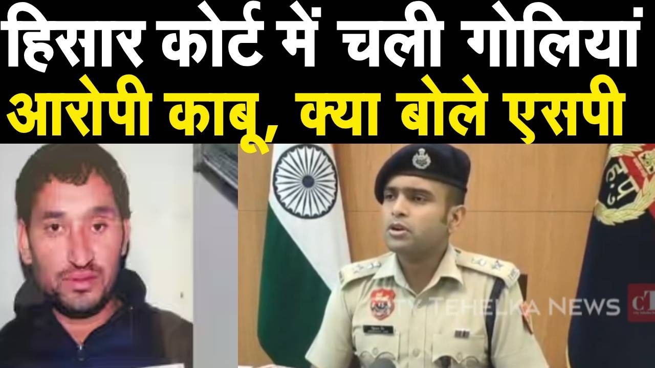 Hisar Court Firing: Gangster काणा को गोलियों से भूना, वारदात को लेकर क्या बोले Hisar SP |