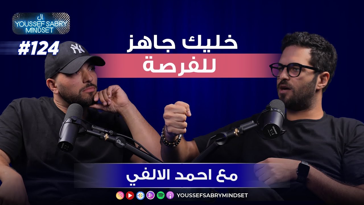 خليك جاهز للفرصة مع أحمد الألفي 
