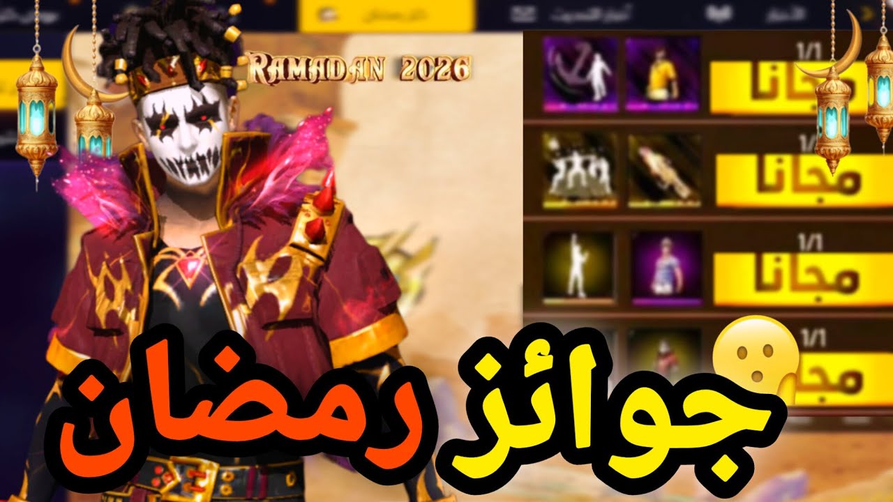 أقوى رمضان في تاريخ فري فاير 2026 🔥 صدمة كبيرة! سكين أسطوري + جوائز مجانية 😱