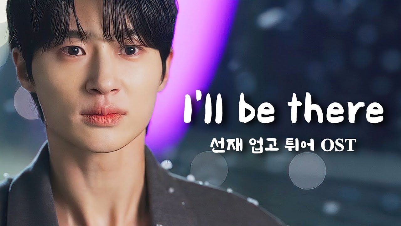 🎵 변우석  I'll be there (Eng Sub) 선재업고튀어 OST - Lovely runner Eclipse 이클립스 류선재 (가사는 CC)