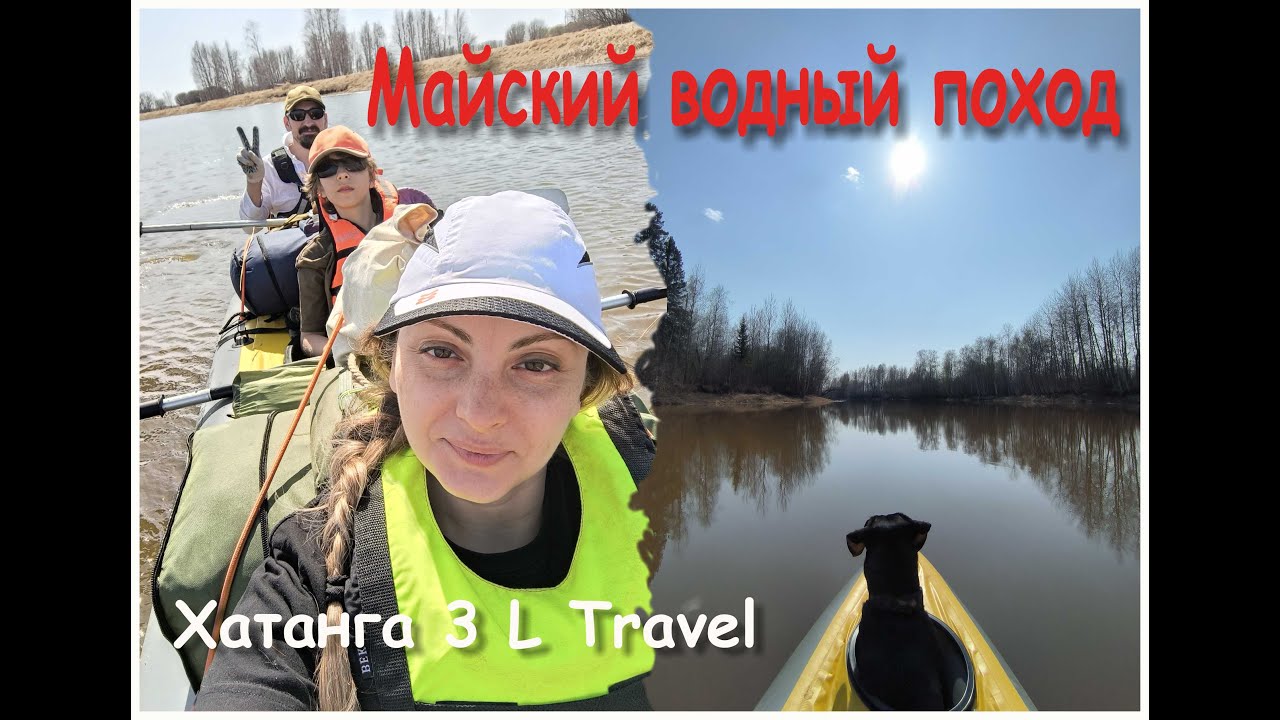 Майский водный поход на Хатанге 3 L Travel