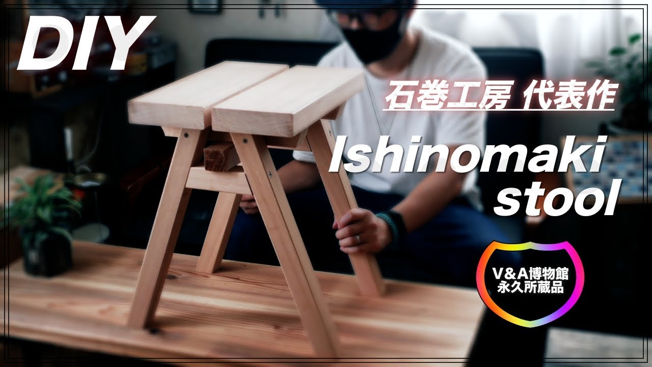 【DIY】V&A博物館コレクション”石巻スツール”を作ってみました。＜公式許可済み＞　How to make Ishinomaki Stool ＜Officially permitted＞