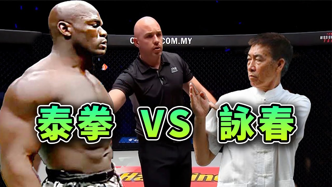 詠春拳實戰VS泰拳？葉問三代弟子出戰，實戰亞洲頂級泰拳王！丨Wing Chun vs Muay Thai 【詠春】【葉問】【功夫】【泰拳】