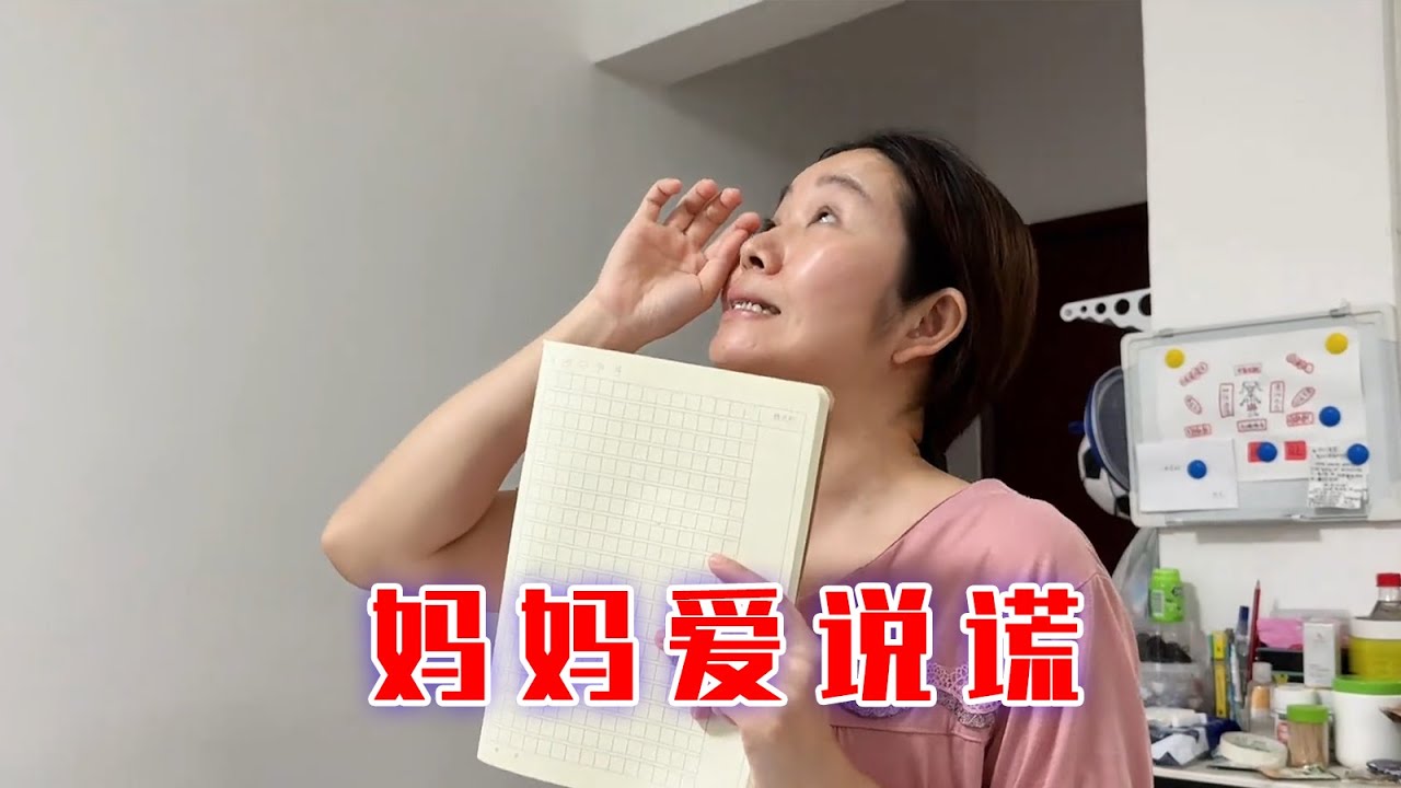 我发现妈妈很爱说谎…【林呱呱爱喝奶茶】#我是林呱呱