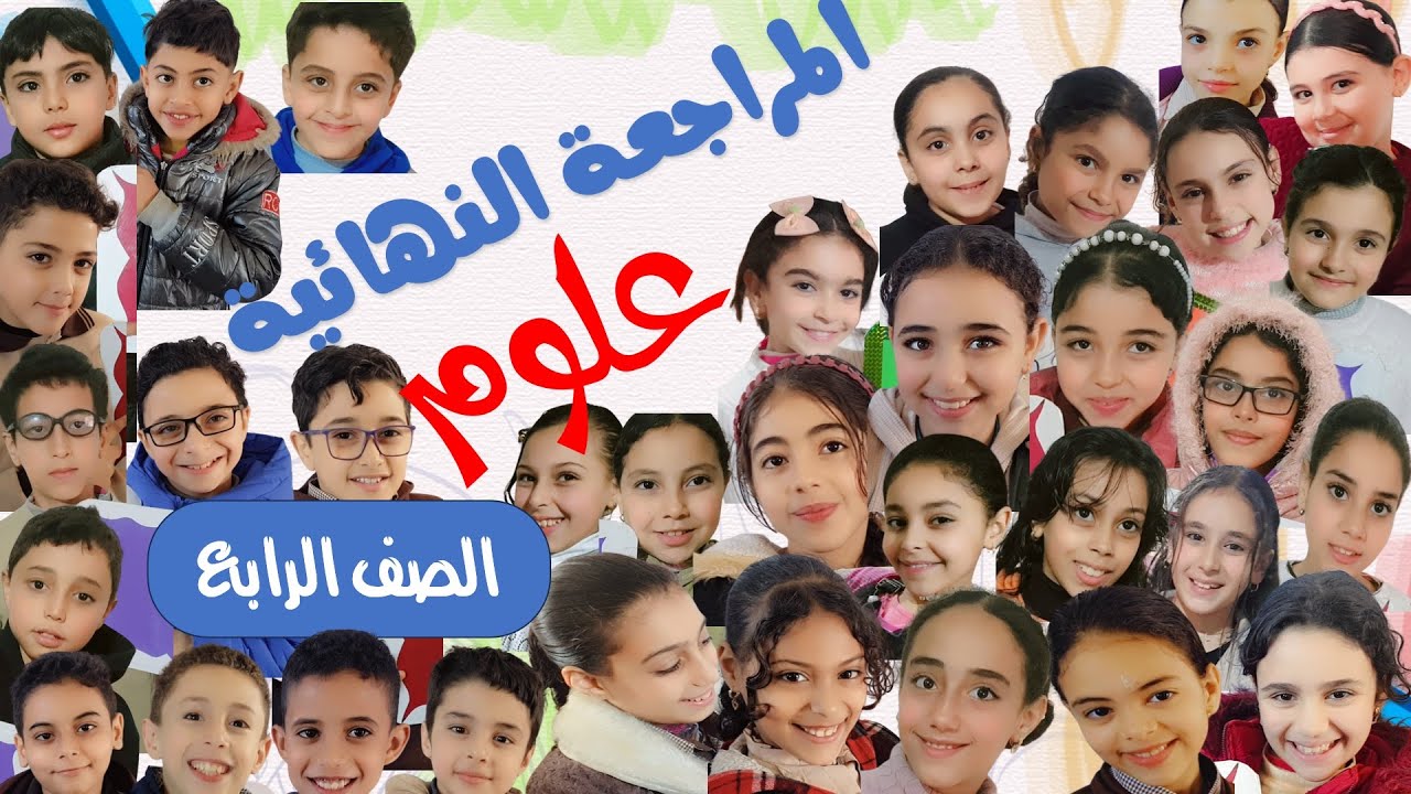 المراجعة النهائية مراجعة ليلة الامتحان علوم الصف الرابع الفصل الدراسى الاول ( الجزء الثانى)
