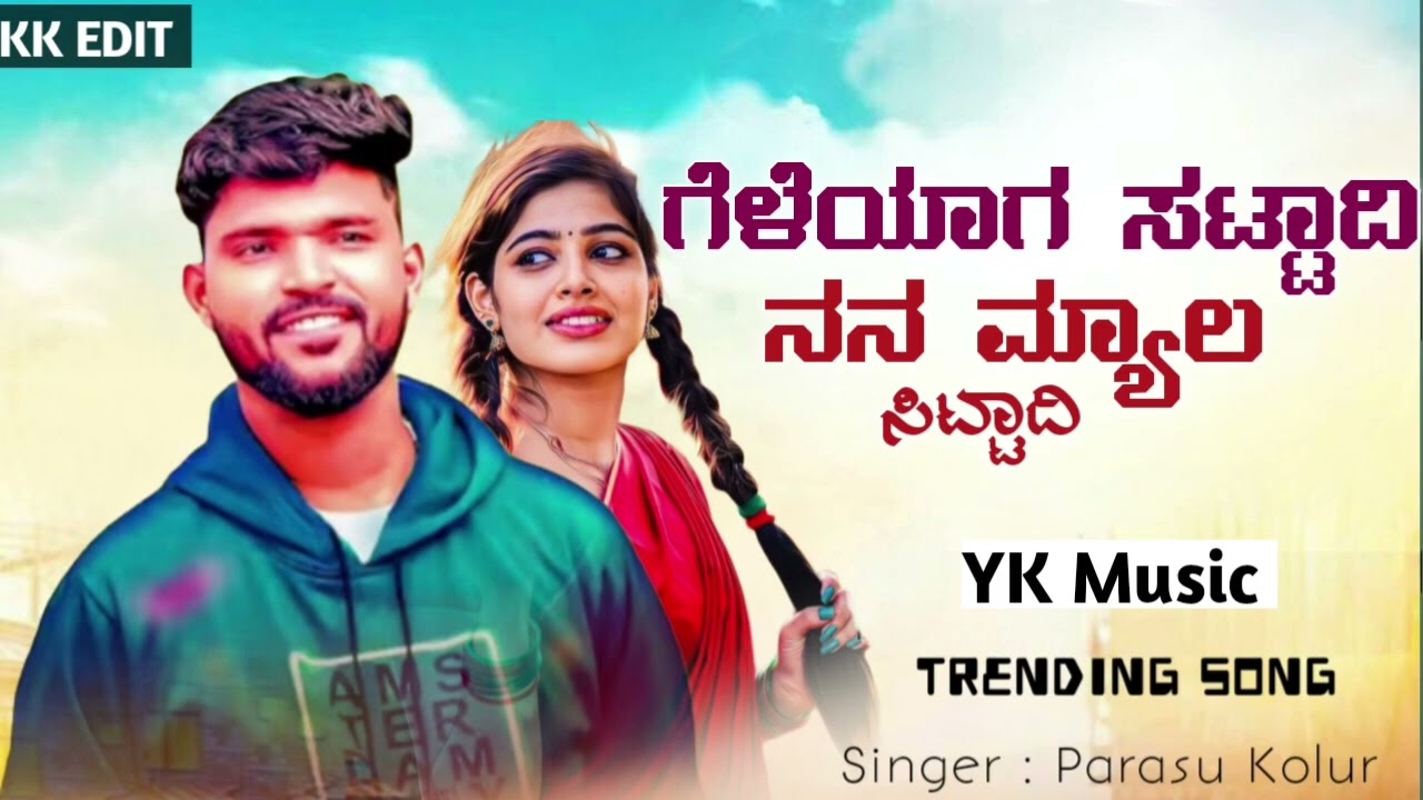ಗೆಳೆಯಾಗ ಸಟ್ಟಾದಿ ನನ್ನ ಮ್ಯಾಲ ಸಿಟ್ಟಾದಿ #viralvideo #parasukolurjanapada #nslover2026 #follow 