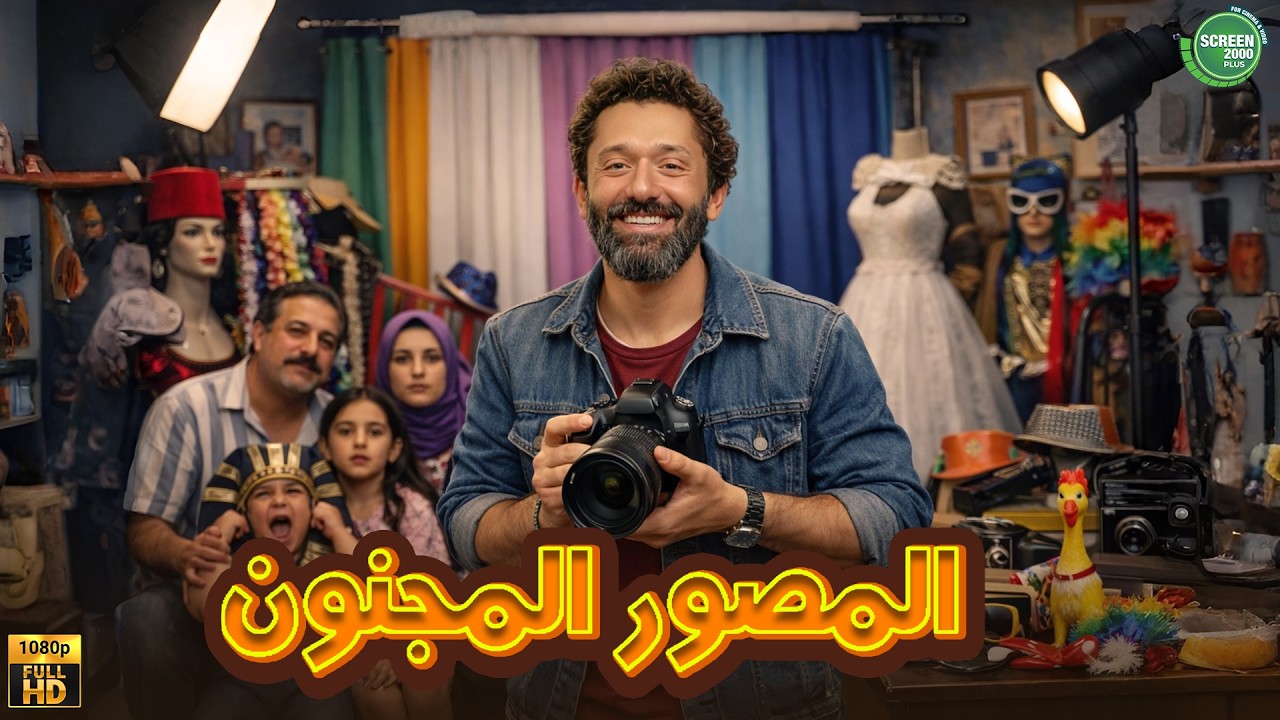 حصريا وبدون فواصل | المصور المجنون | بطولة #كريم_محمود_عبد_العزيز 🔥🔥