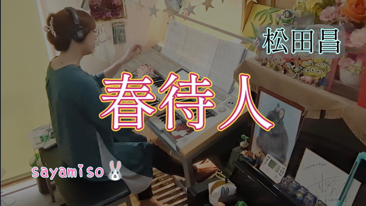 松田昌さんの名曲✨【春待人】Electone 6級　