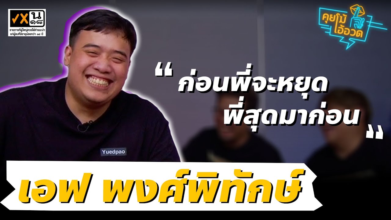 คุยโม้โอ้อวด EP. 118 : 