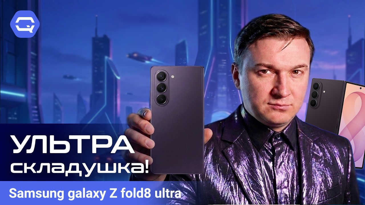 Samsung Z Fold8 Ultra &mdash; вот теперь Fold выглядит иначе!