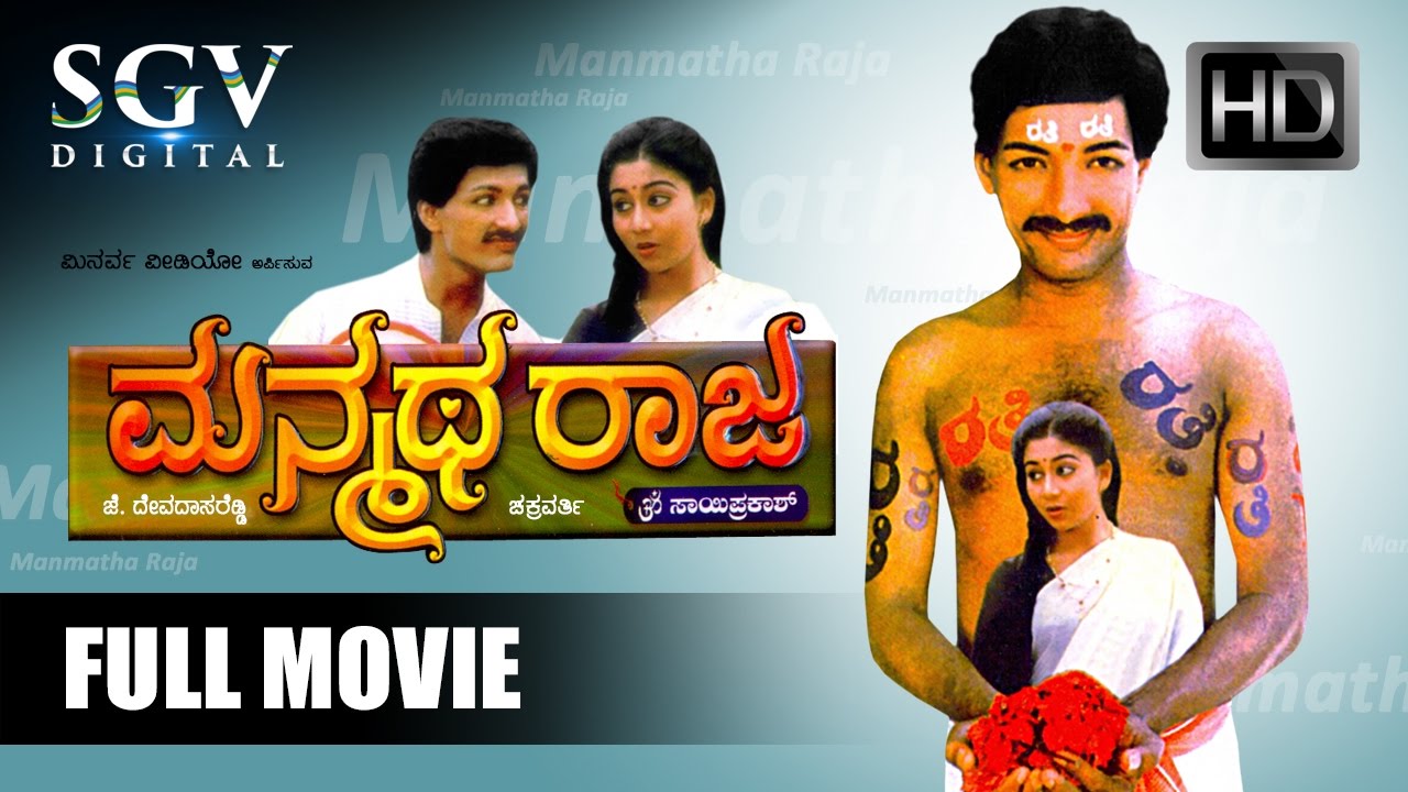 Manmatha Raja | Kannada Full Movie | Kashinath, Sudharani, Jaggesh | Om Saiprakash