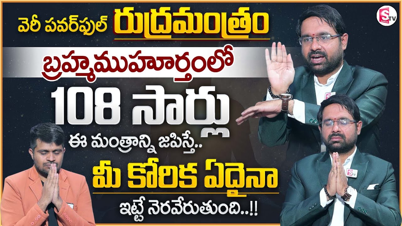 Sravan Varanasi : The Power of Rudra Mantra | Chant this mantra 108 times during Brahma Muhurta | MC