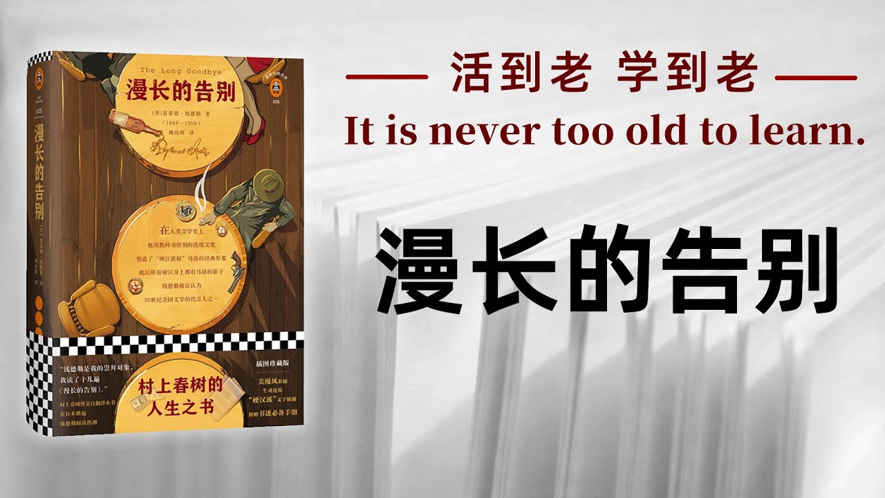 好书解读：《漫长的告别》作者：雷蒙&middot;钱德勒（Raymond Thornton Chandler） 【书海拾慧】