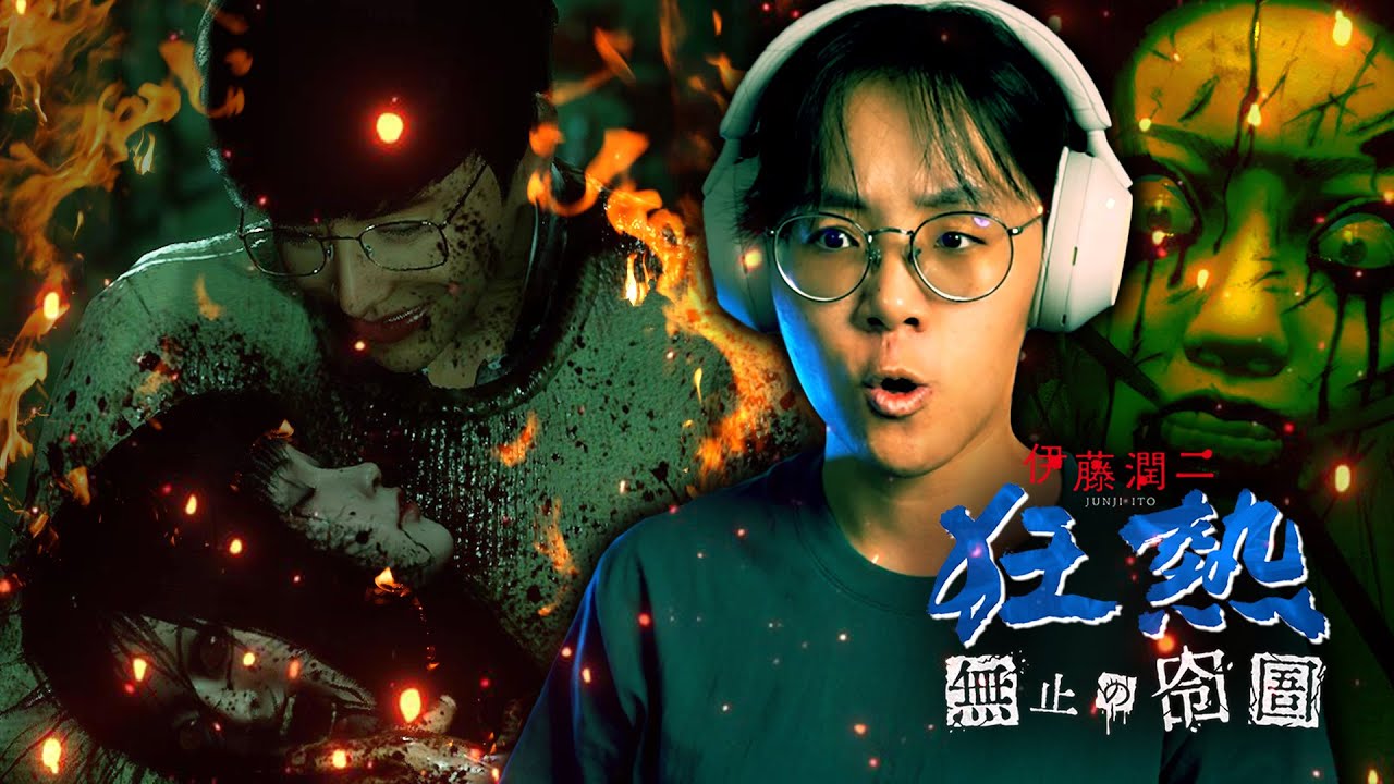 太好玩了！很久沒有玩過這麽好玩的游戲了！(伊藤潤二狂熱 : 無盡的囹圄)