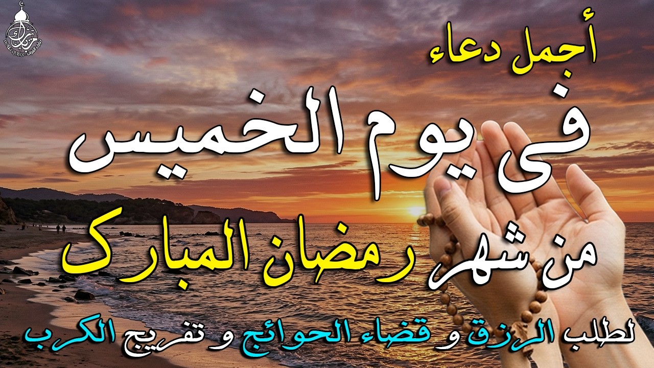 دعاء خاشع فى اخر جمعة من شهر شعبان يوم لا يرد فيه الدعاء للشفاء العاجل وقضاء الحوائج 🤲(4k)