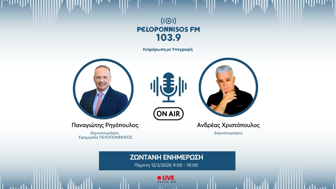 PELOPONNISOS FM 103,9 - Ανδρέας Χριστόπουλος