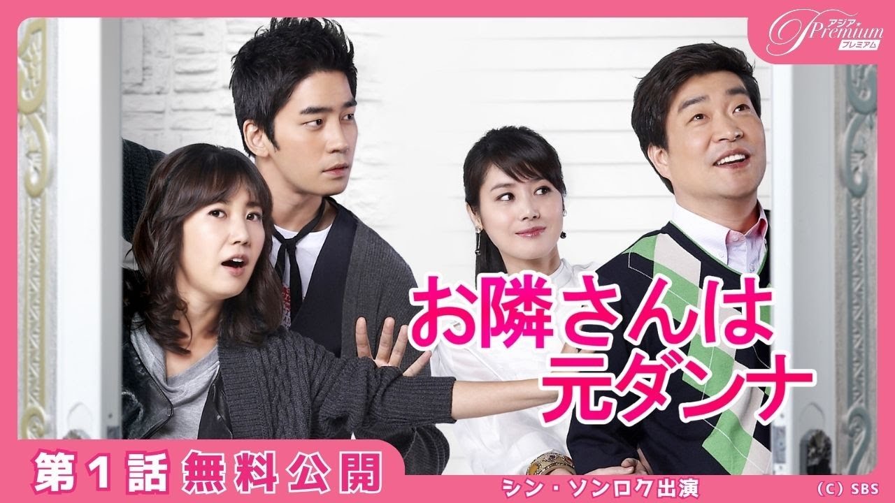 【特別無料公開】『お隣さんは元ダンナ』第1話 │ 元夫婦が隣人同士に！？│ アジアプレミアムで全話配信中！