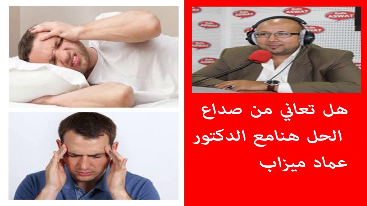 هل تعاني من صداع الرأس الحل مع الوصفات الطبيعية من عند الدكتور عماد ميزاب