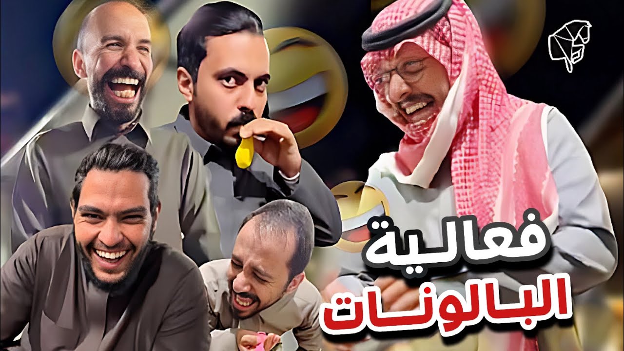 فعالية البالونات 😝🎈سنابات ابوحصه و ابوعجيب
