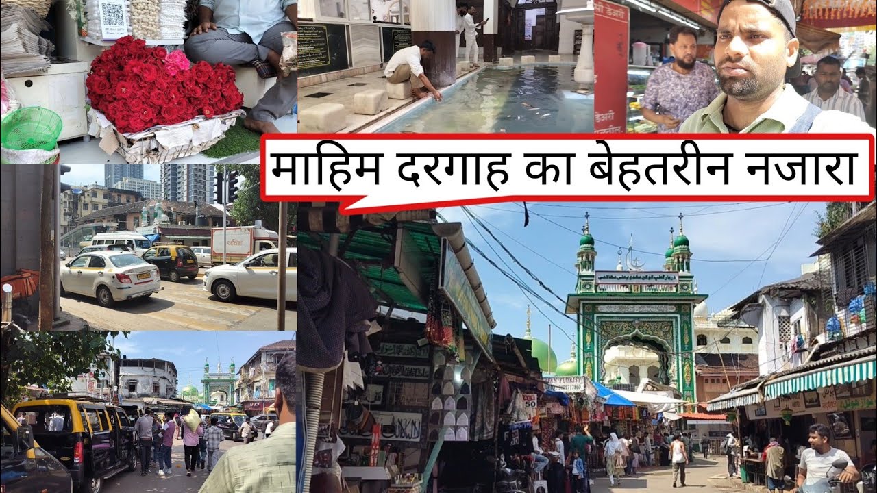 माहिम दरगाह का बेहतरीन नजारा। Dekhe kitna khubsurat jagah hai Mumbai 