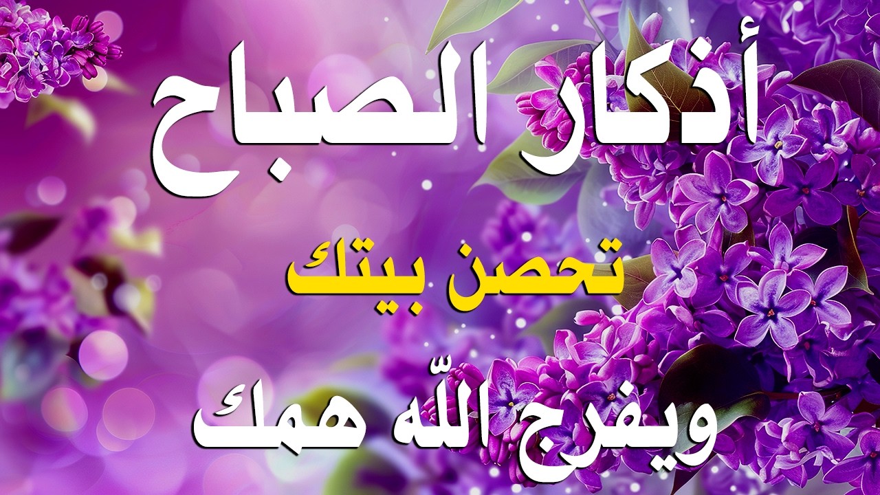 اذكار الصباح بصوت يريح قلبك راحه نفسيه💚حصن نفسك وبيتك من الشيطان علاء عقل Morning adhkar