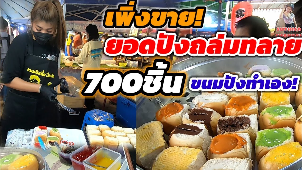 เพิ่งขายยอดปังถล่มทลาย‼️วันละ700ลูก ขนมปัง ไส้ ทำเอง แม่ค้าสาวสวย ได้สูตรจากเพื่อน🔥