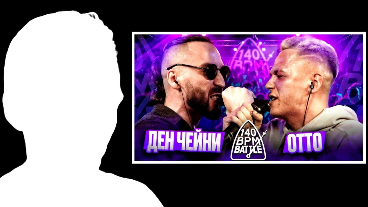 ЧЕЙНИ vs ОТТО / ВИШНЯ vs АС / 140 BPM BATTLE / СЛАЙР РЕАКЦИЯ