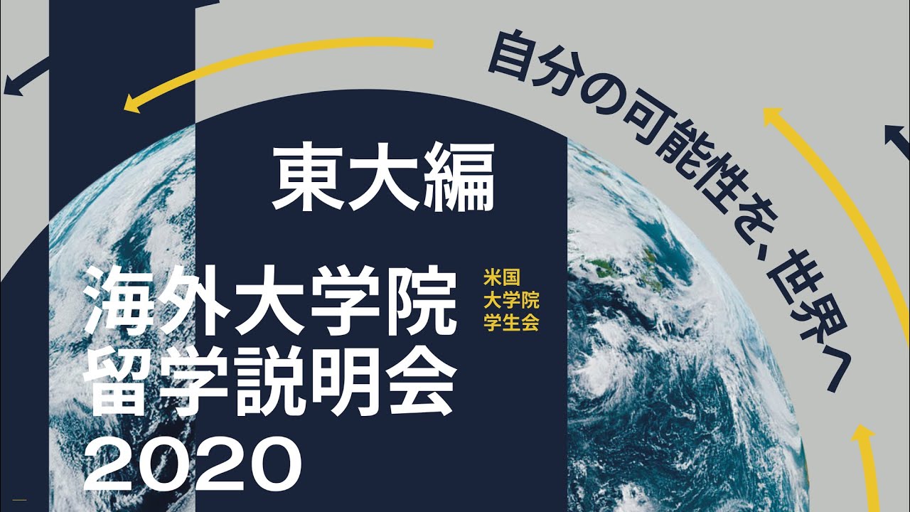 2020夏 東京大学編 海外大学院留学説明会