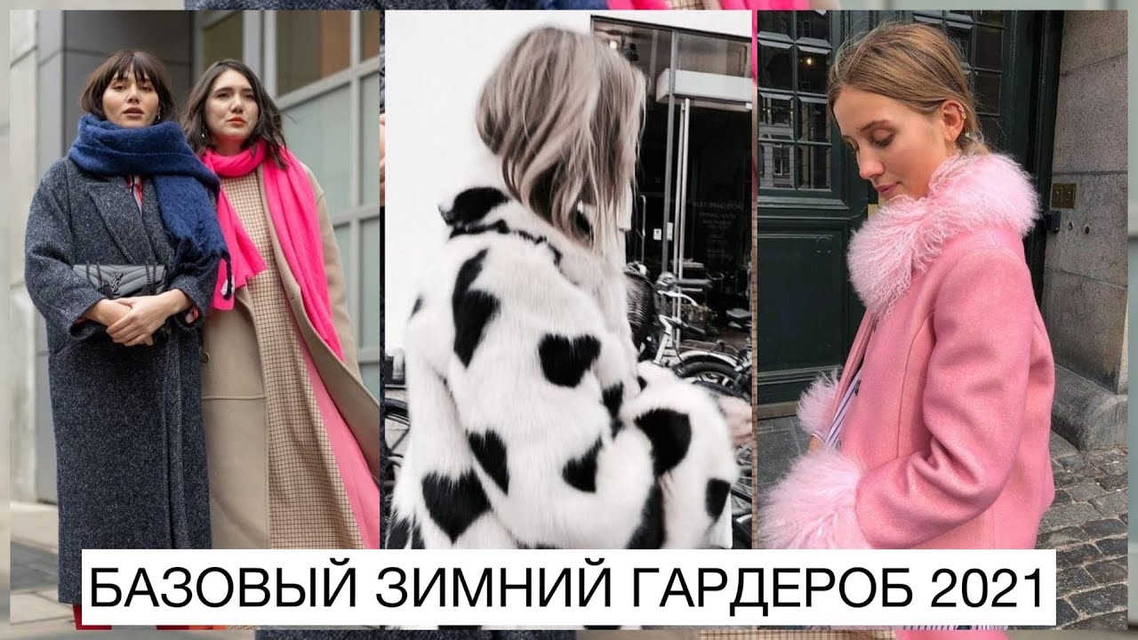 BIG FASHION GUIDE: BASIC WARDROBE FOR WINTER 2022! 🔥 WINTER STYLE: CLOTHES, SHOES, ACCESSORIES