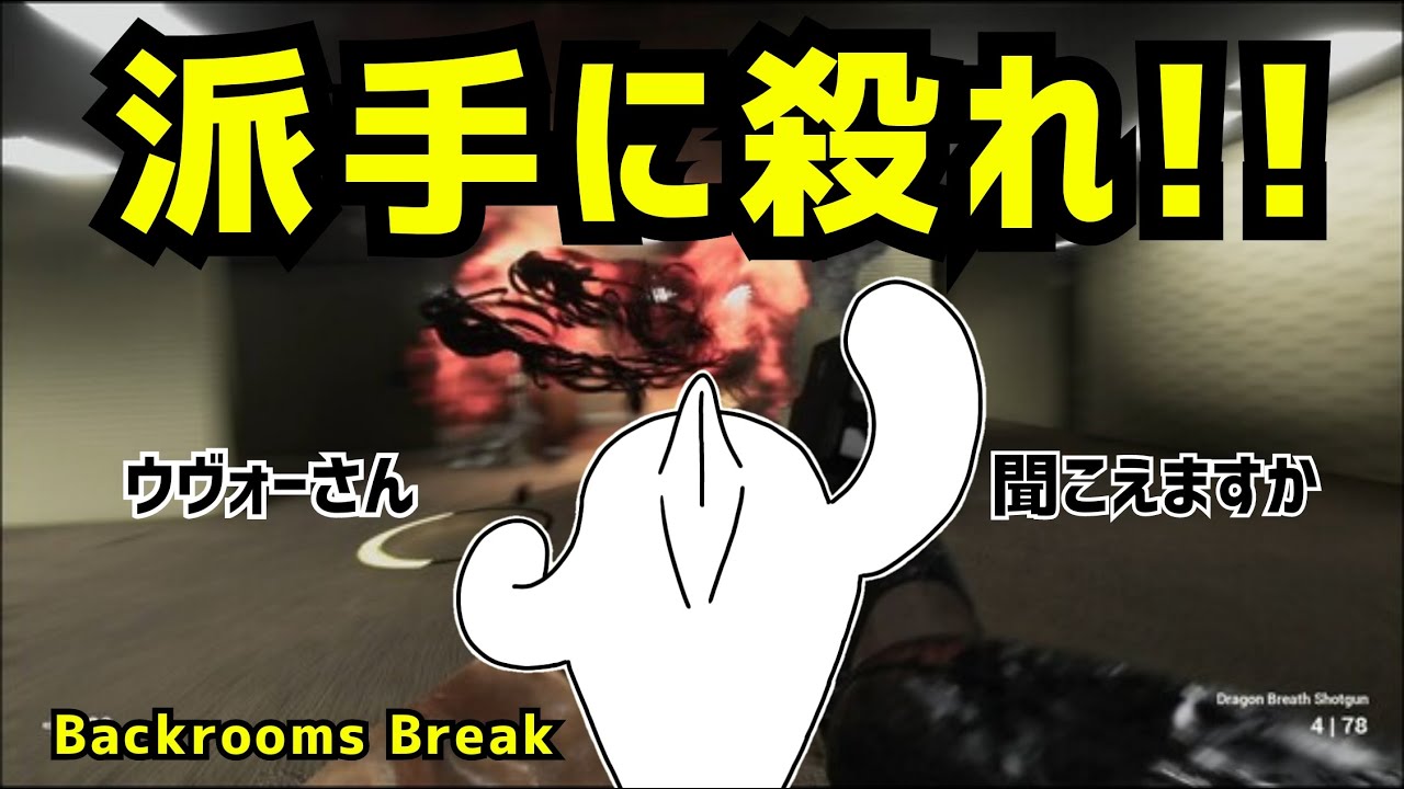 【Backrooms Break】おら！鎮魂歌！