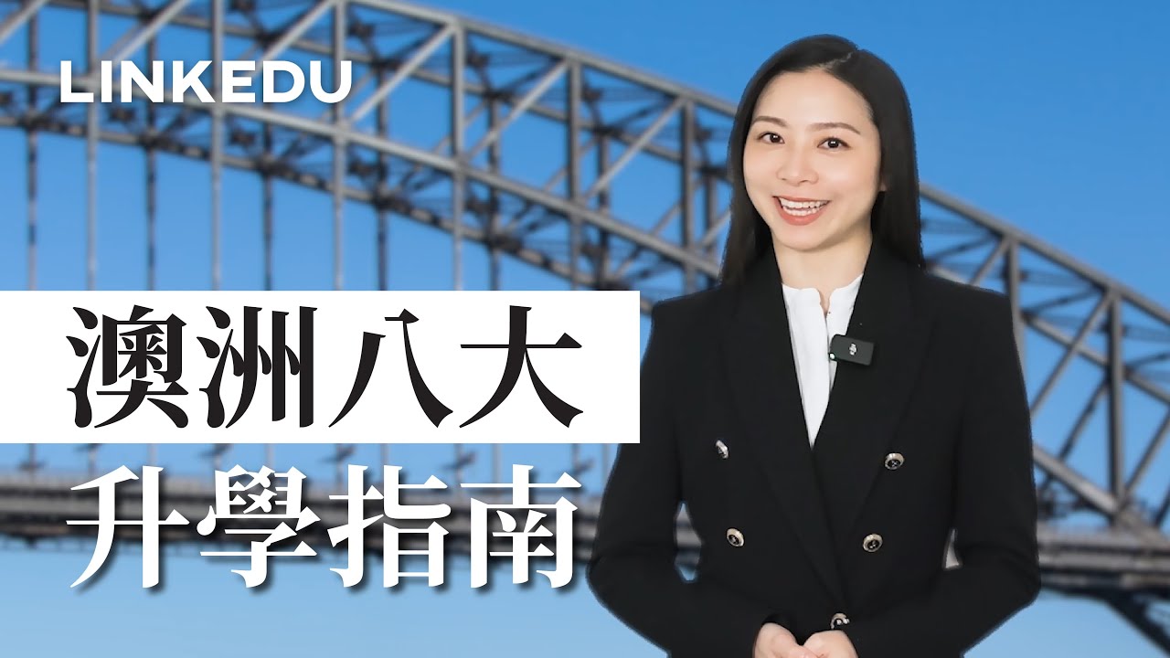 澳洲八大升學指南｜八大排名？醫療專科最多人揀？有咩升學途徑？澳洲城市介紹？#澳洲八大 #澳洲大學排名 #澳洲大學申請
