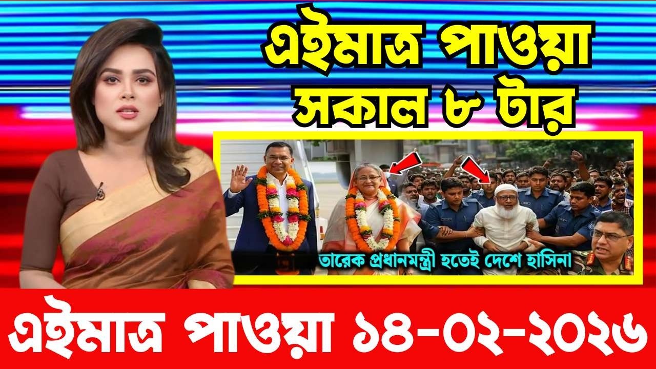 এইমাত্র পাওয়া Bangla News 14 Feb 2026 l Bangladesh Latest news BNP Jamat Live Latest Bangla News