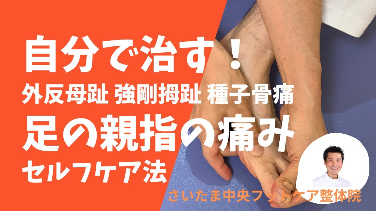 外反母趾 強剛母趾 種子骨障害を自分で治す！マッサージとストレッチのセルフケア法