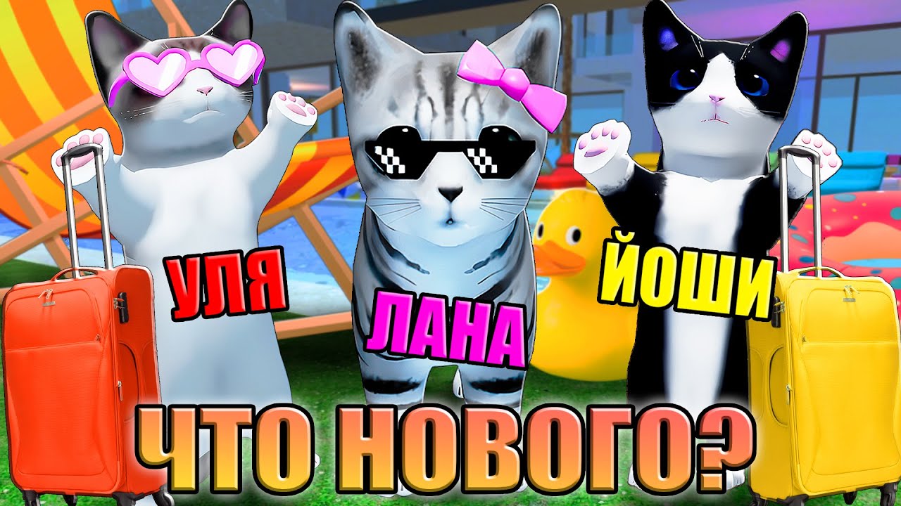 ОБНОВЛЕНИЕ В КИСИКАХ И В ЖИЗНИ! ГДЕ МЫ ТЕПЕРЬ? Roblox Kitten Game