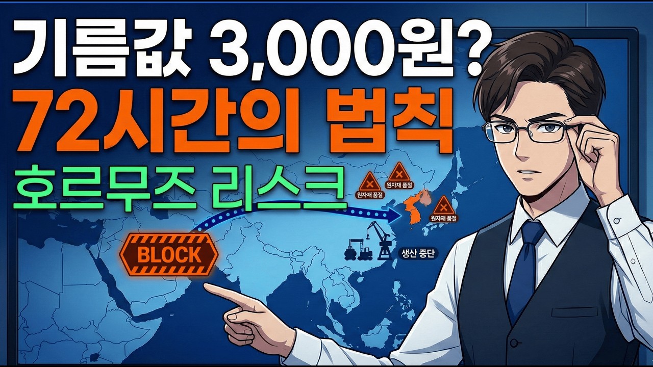 [속보] 호르무즈 봉쇄 시작되면, 대한민국 모든 공장이 72시간 내 멈추는 이유