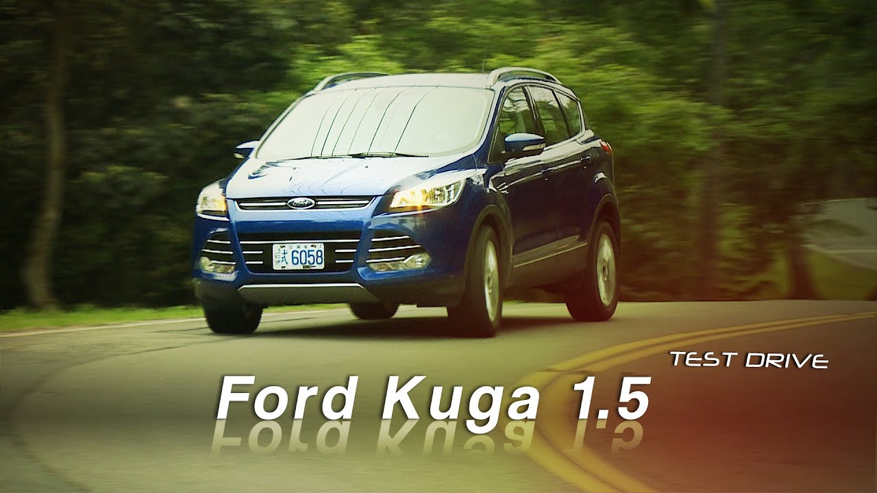 Ford Kuga 1.5 EcoBoost 換顆節能心臟 試駕