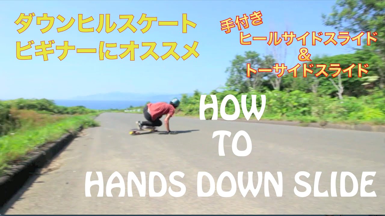 ダウンヒルスケートボードの手付きスライドのやり方 How to Hands Down Slide【ロンスケ コールマンスライド 】