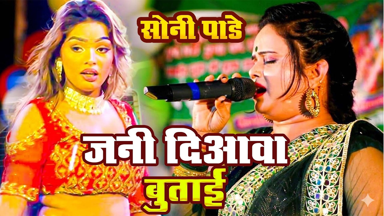 #video | जनी दिआवा बुताई | #sony pandey | #bhojpurisong | Jani Diyawa butai | | 2026