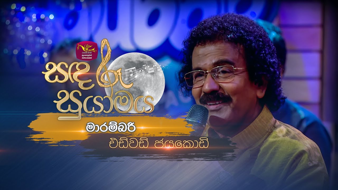 Marambari | මාරම්බරී | Edward Jayakodi | Sandaru Suyamaya | @RooTunes