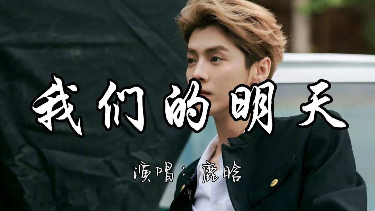 鹿晗 - 我们的明天『我看着 没剩多少时间 能许愿 好想多一天 我们的明天。』『动态歌词MV』