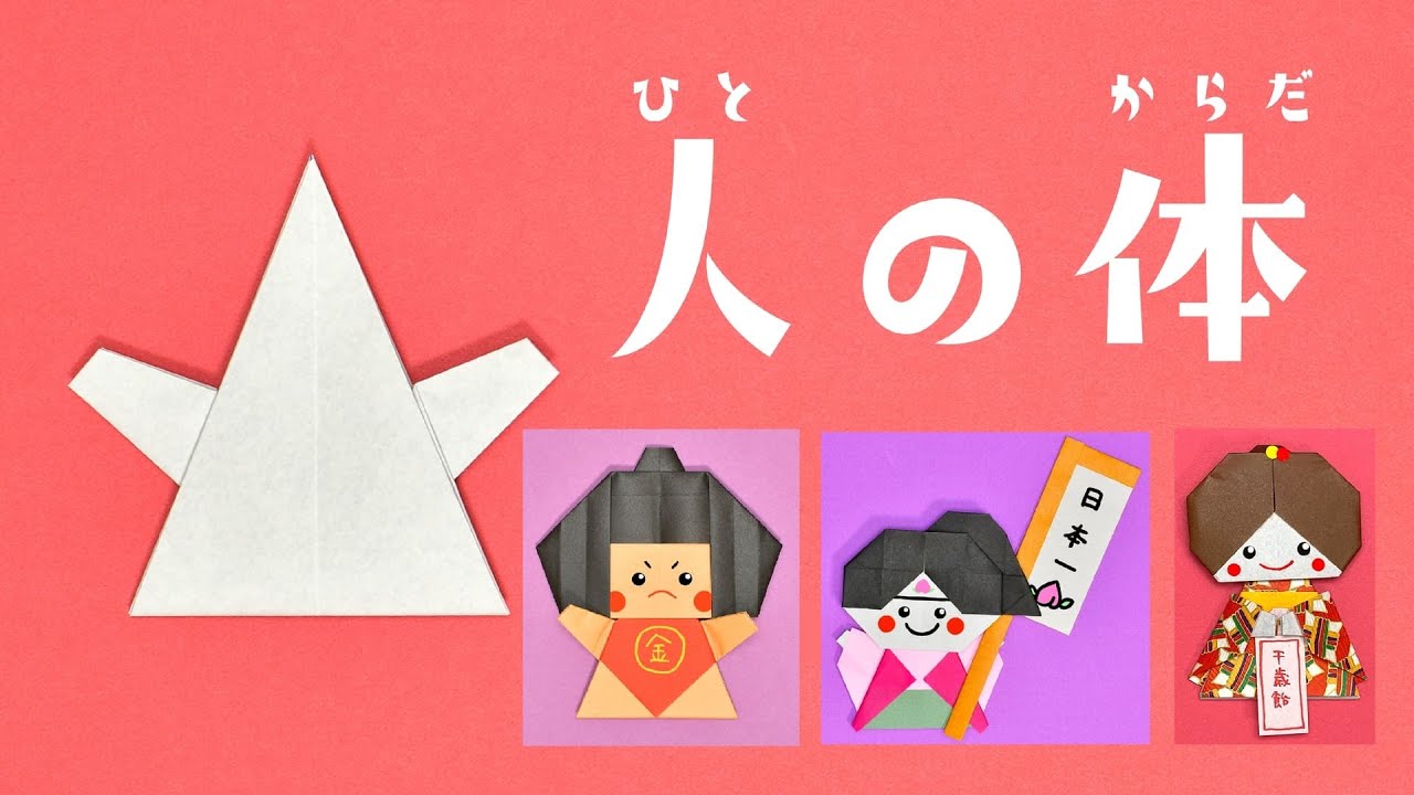 【折り紙】人の体の折り方（おりがみの時間）
