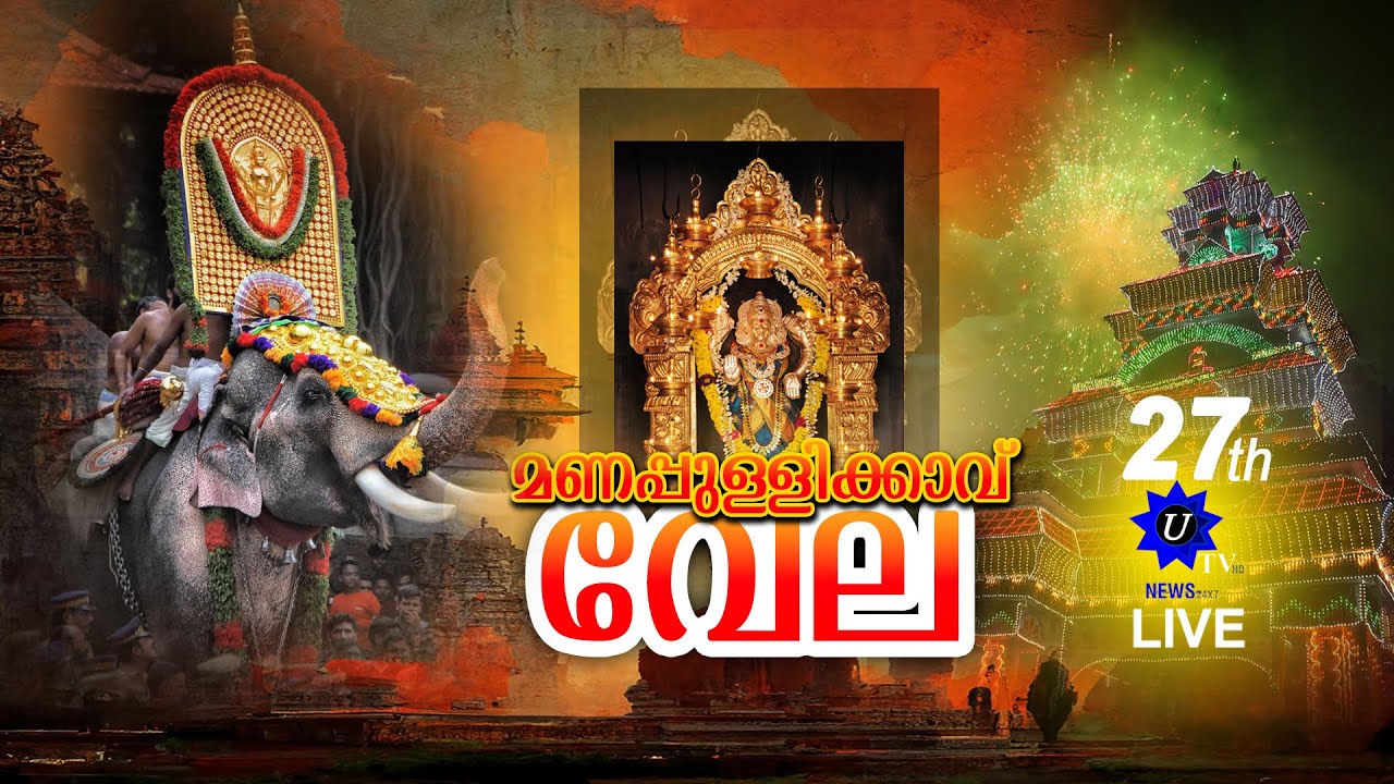 🔴 LIVE മണപ്പുള്ളിക്കാവ് വേല
